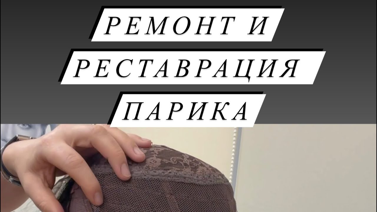 Ремонт и реставрация париков,как уменьшить парик