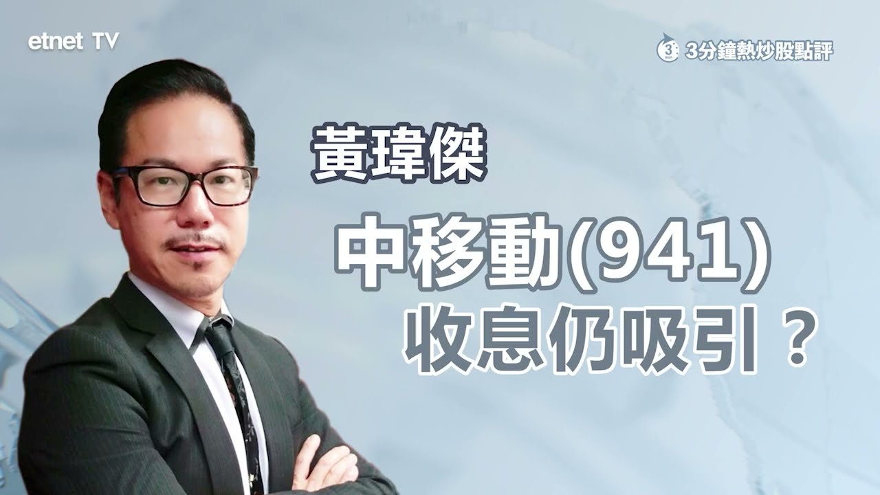 【3分鐘熱炒股點評】中移動曾轉跌 首三季EBITDA升不足1% 反映第三季業績一般？持貨收息仍吸引？黃瑋傑：呢個板塊更好！｜嘉賓：黃瑋傑｜2025-10-21｜開市GoodMorning節目精華