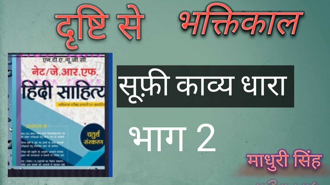 भक्तिकाल काल,सूफी काव्य धारा, निर्गुण प्रेम मार्गी शाखा 