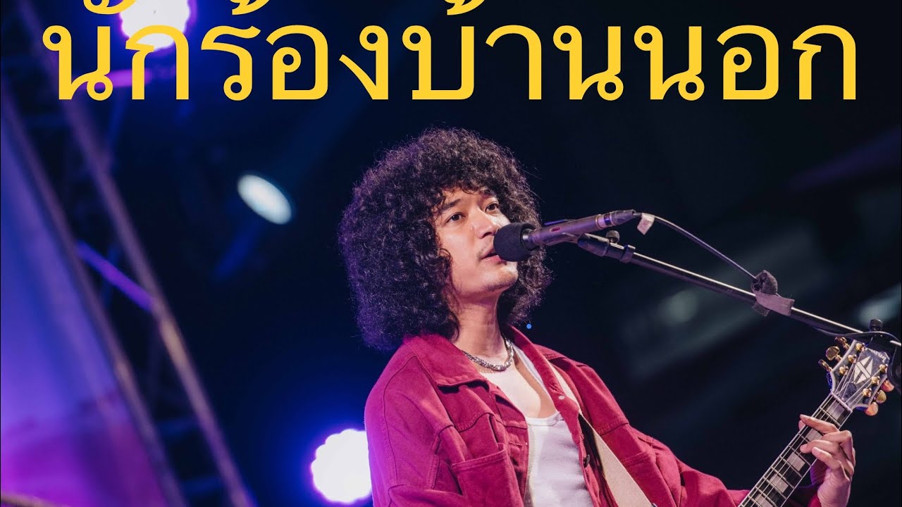 นักร้องบ้านนอก - Full cover