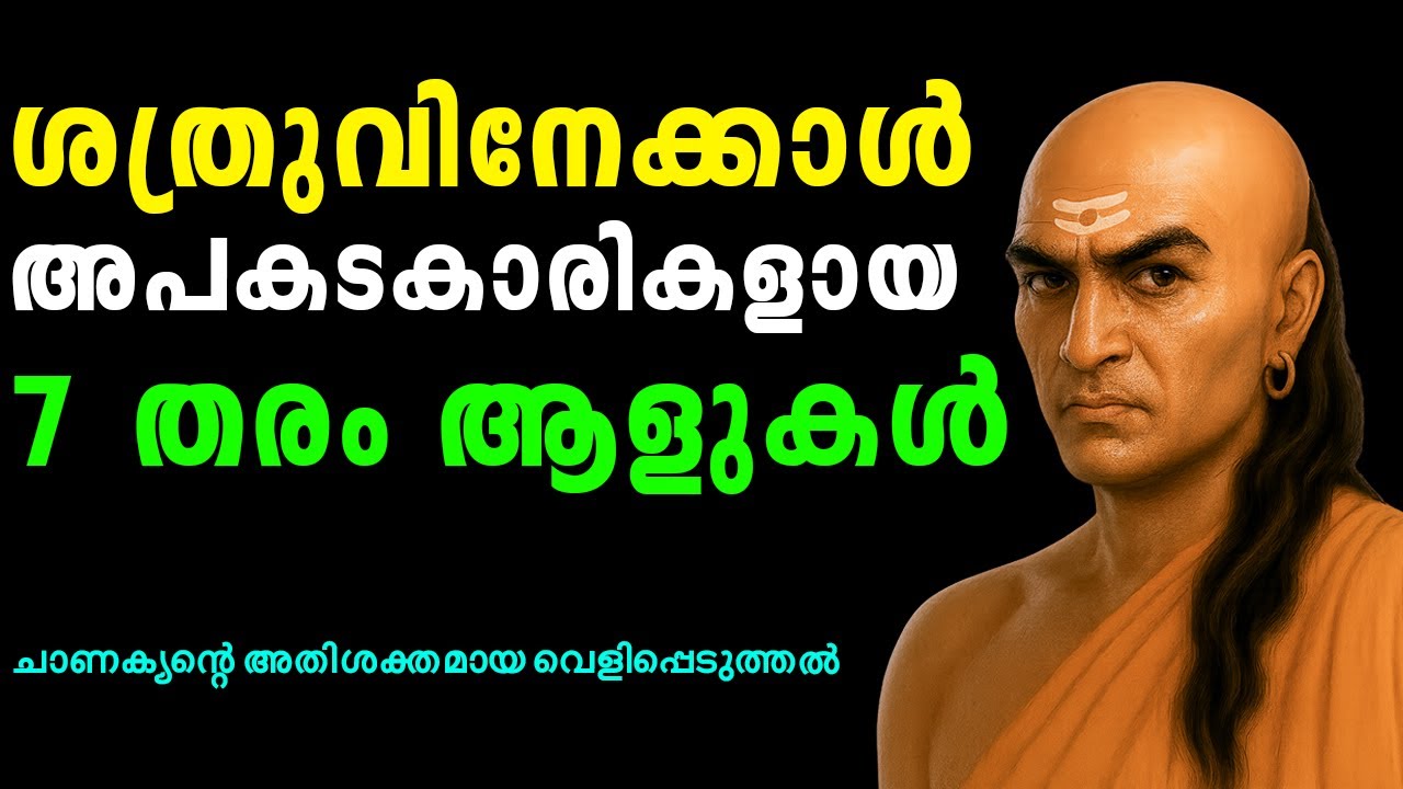 ശത്രുവിനേക്കാൾ അപകടകാരികളായ 7 തരം ആളുകൾ.ചാണക്യൻ്റെ അതിശക്തമായ വെളിപ്പെടുത്തൽ, Chankaya motivation.