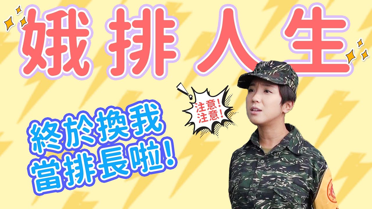 【女兵回顧花絮】娥兵變身娥排 | 沒想到一山還有一山高 | #梁舒涵 #劉香慈 #楊晴 #羅平
