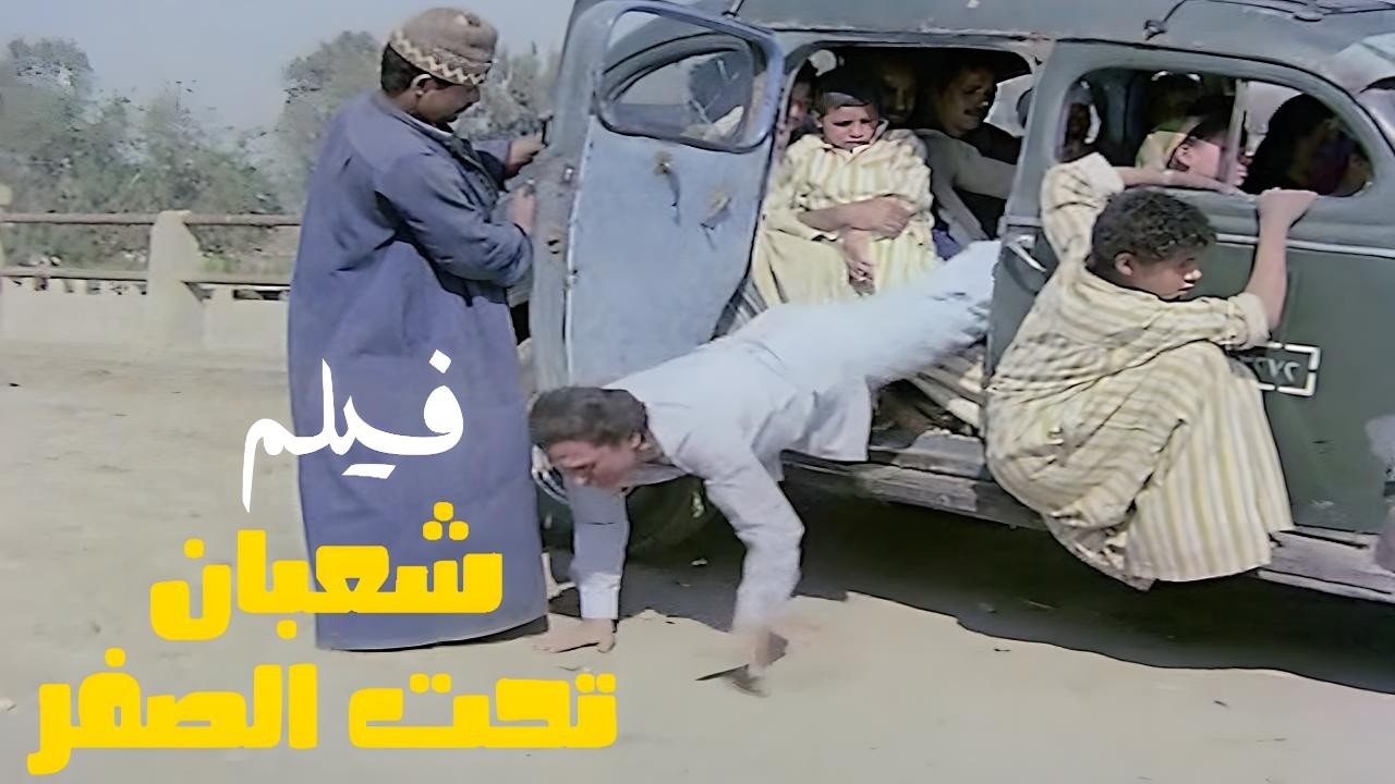 من اجمل افلام الزعيم عادل امام تجميعة ضحك بس لفيلم شعبان تحت الصفر 😂😂