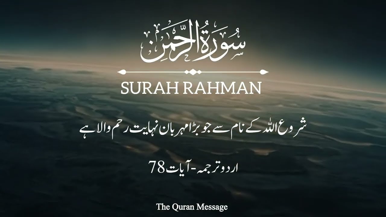 Surah Rahman (سورۃ الرحمٰن) | Beautiful visuals and translation #surahrahman #quran @TheQuranMessage