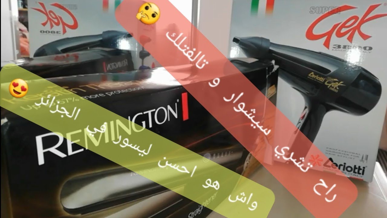 احسن سيشوار و احسن ليسور في الجزائر 💪💪💪