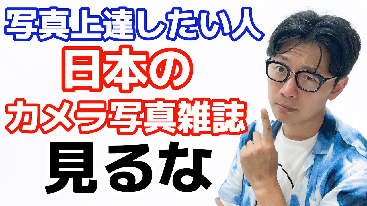 【カメラ初心者必見】日本のカメラ写真雑誌、見ない方がいい理由を説明します。（写真を上達したい人、最後まで聞いてください）