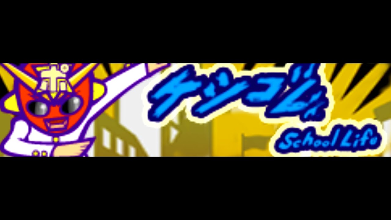 ケシゴム 「School Life ＬＯＮＧ」