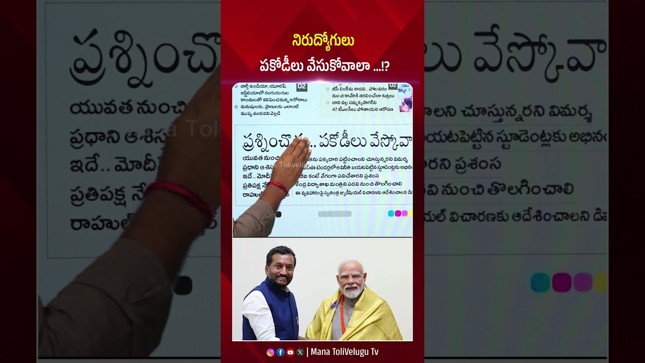 నిరుద్యోగులు పకోడీలు వేసుకోవాలా &hellip;!? #bjp #raghunandanrao #ytshorts #manatolivelugu