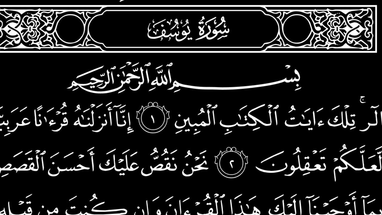 سورة يوسف تلاوت قرآن الشيخ (عبد الرحمن الشحات)