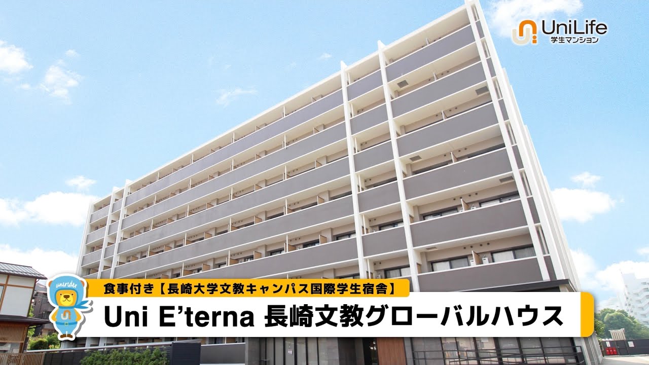 【ユニライフ公式動画】Uni E’terna 長崎文教グローバルハウス