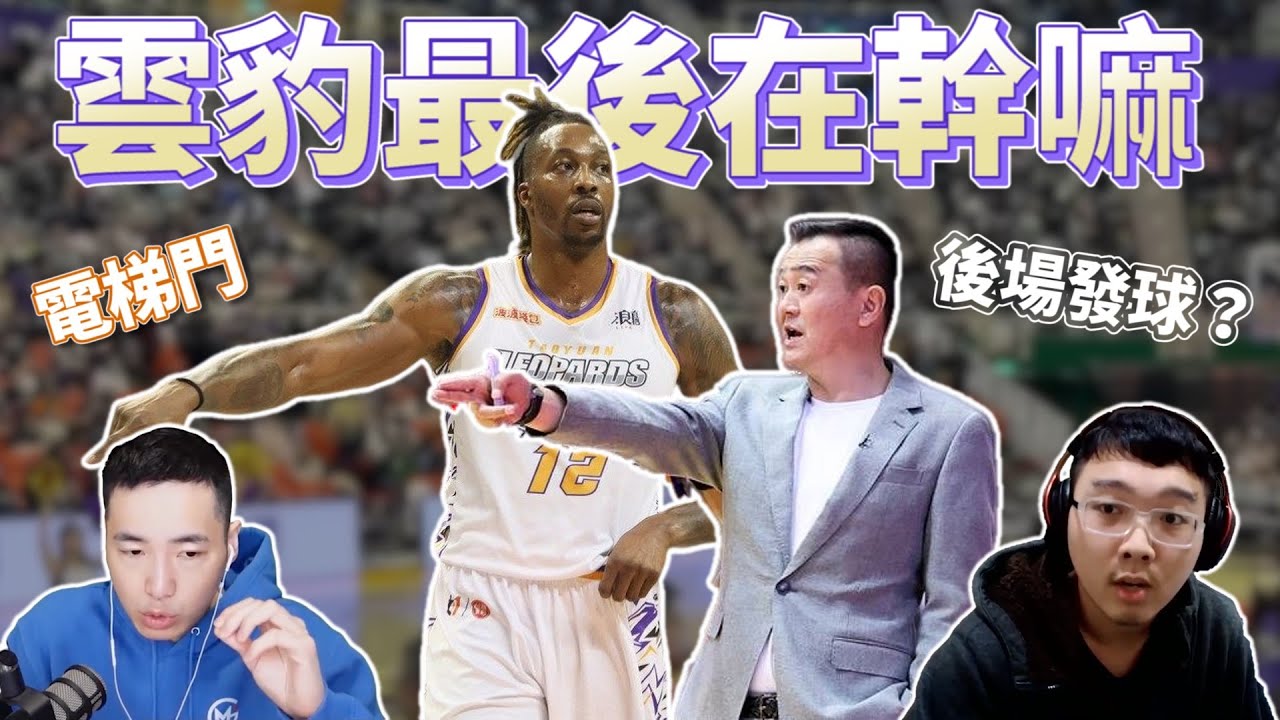 解析雲豹最後一波的進攻策略 勳G陪你看片片 ft @阿勳-h4k