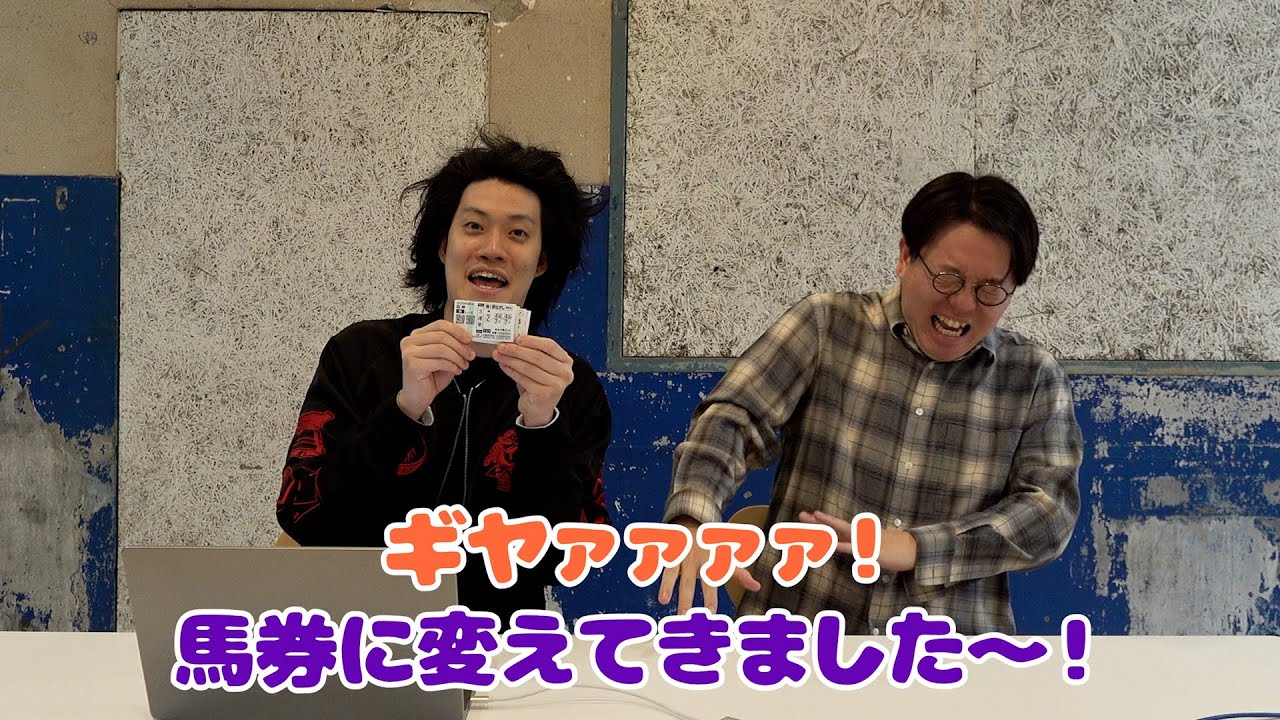 ツッコミマン2025優勝者の賞金100万円全額競馬に突っ込んであげた