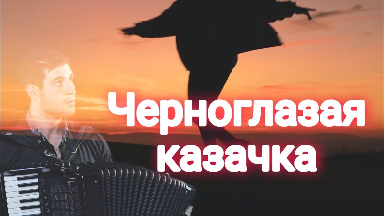Ю.Дранга-Черноглазая казачка