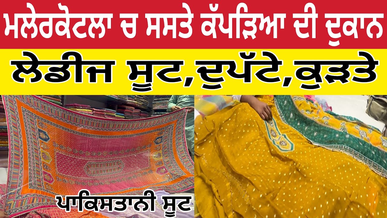 ਮਲੇਰਕੋਟਲਾ ਚ ਸਸਤੇ ਕੱਪੜਿਆ ਦੀ ਦੁਕਾਨ । ਲੇਡੀਜ ਸੂਟ,ਦੁਪੱਟੇ,ਕੁੜਤੇ ।Malerkotla clothes shop ।lady’s suit