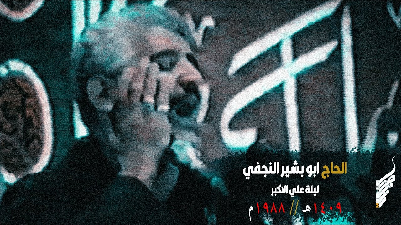 نسخة حصرية للحاج ابو بشير عام ١٩٨٨م   || حسينية النجف الاشرف