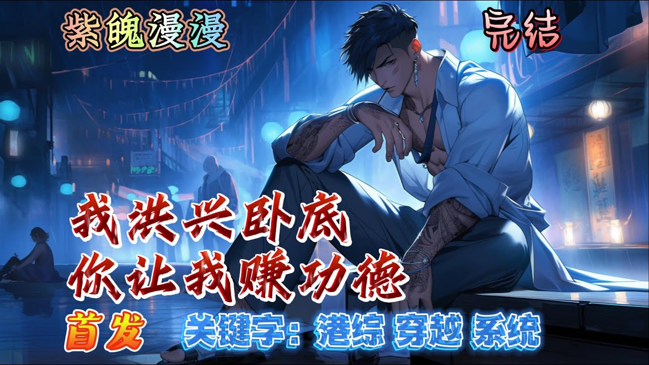 🧡港综系统穿越🧡 完本🔥《港片：我洪兴卧底，你让我赚功德》【全】🔥金钱帝国时代才刚过去。 苏浩穿越而来成为一名港片大融合世界的古惑仔！万幸觉醒了功德兑换系统。只要功德点便可兑换一切！可这画风不太对啊
