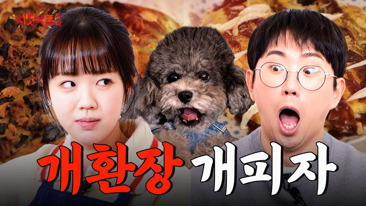 [EN] 개도 사람도 못 먹는(?) 지예은 요리 | 지멋대로 식탁 EP.04