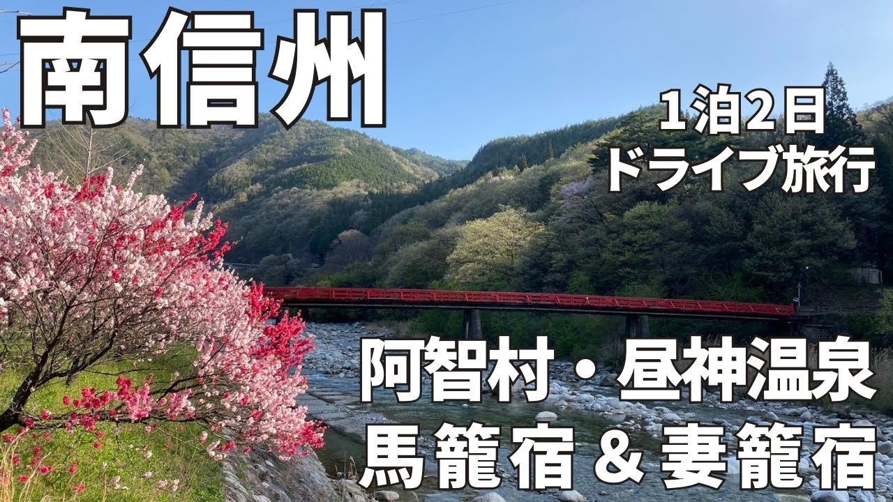 【南信州の旅】昼神温泉・朝市広場と花桃めぐり/妻籠宿＆馬籠宿をハシゴ/ユルイの宿恵山の囲炉裏懐石を堪能！