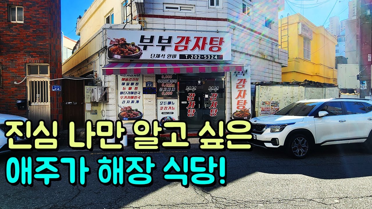 진심 나만 알고싶은 애주가 해장 식당!