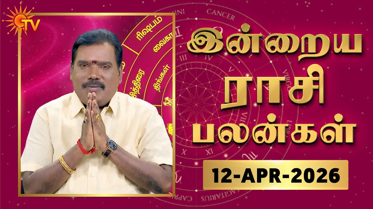 Daily Horoscope | Rasipalan | நல்ல காலம் பிறக்குது | ராசிபலன் | 12.04.2026 | Sun News