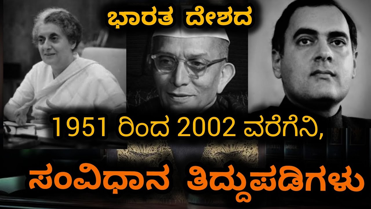#ಸಂವಿಧಾನ #ತಿದ್ದುಪಡಿಗಳು#amendment #constitutions #indiragandhi #rajeevgandhi #murarji #modi #congress
