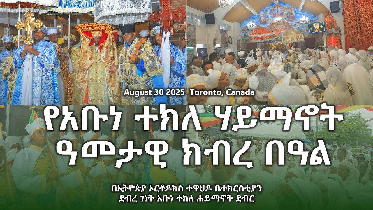 የነሐሴ አቡነ ተክለሃይማኖት ክብረ በዓል በደ/ገ/አቡነ ተክለሃይማኖት ኢ/ኦ/ተ/ቤተክርስቲያን - ነሐሴ 24 2017