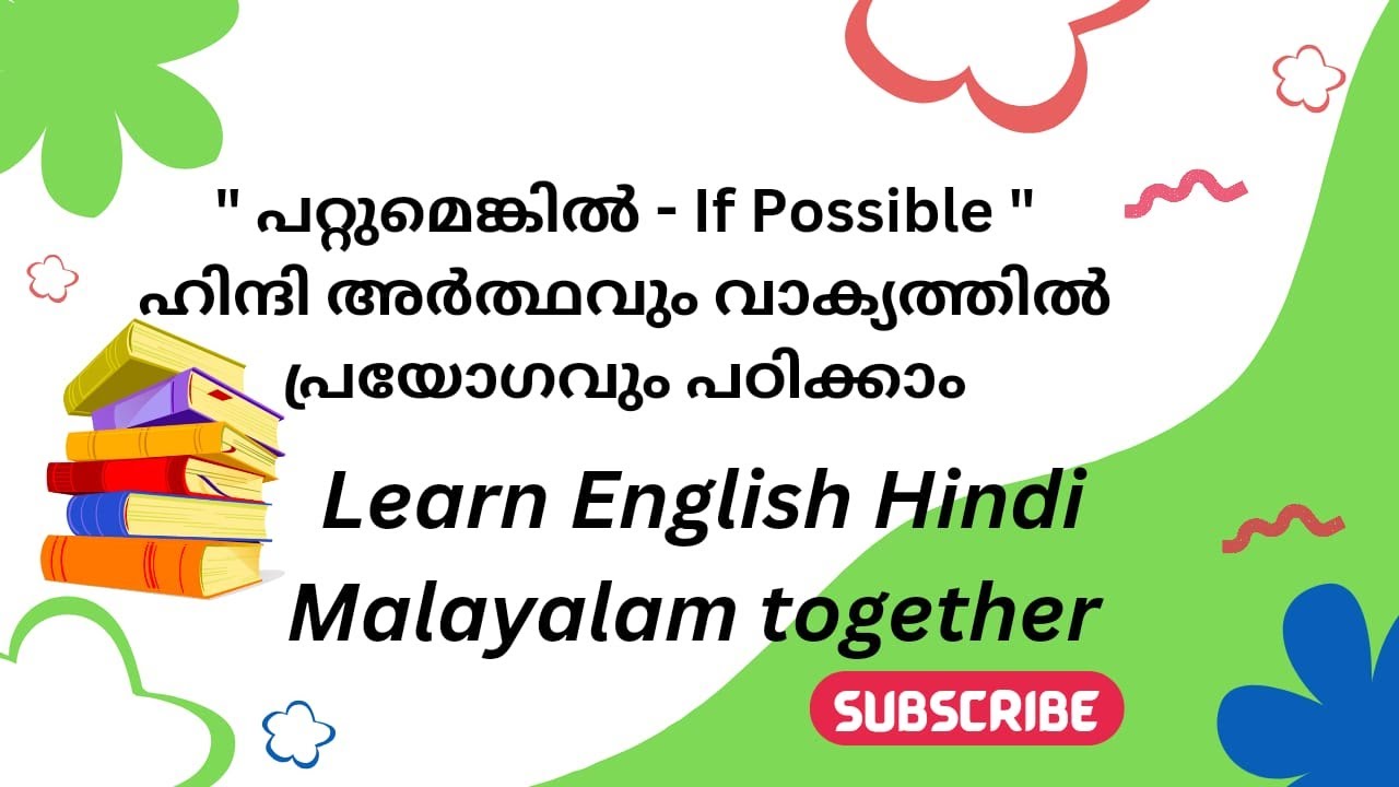 " പറ്റുമെങ്കിൽ - If Possible" ഹിന്ദി അർത്ഥവും വാക്യത്തിൽ പ്രയോഗവും പഠിക്കാം..Learn Hindi Basics