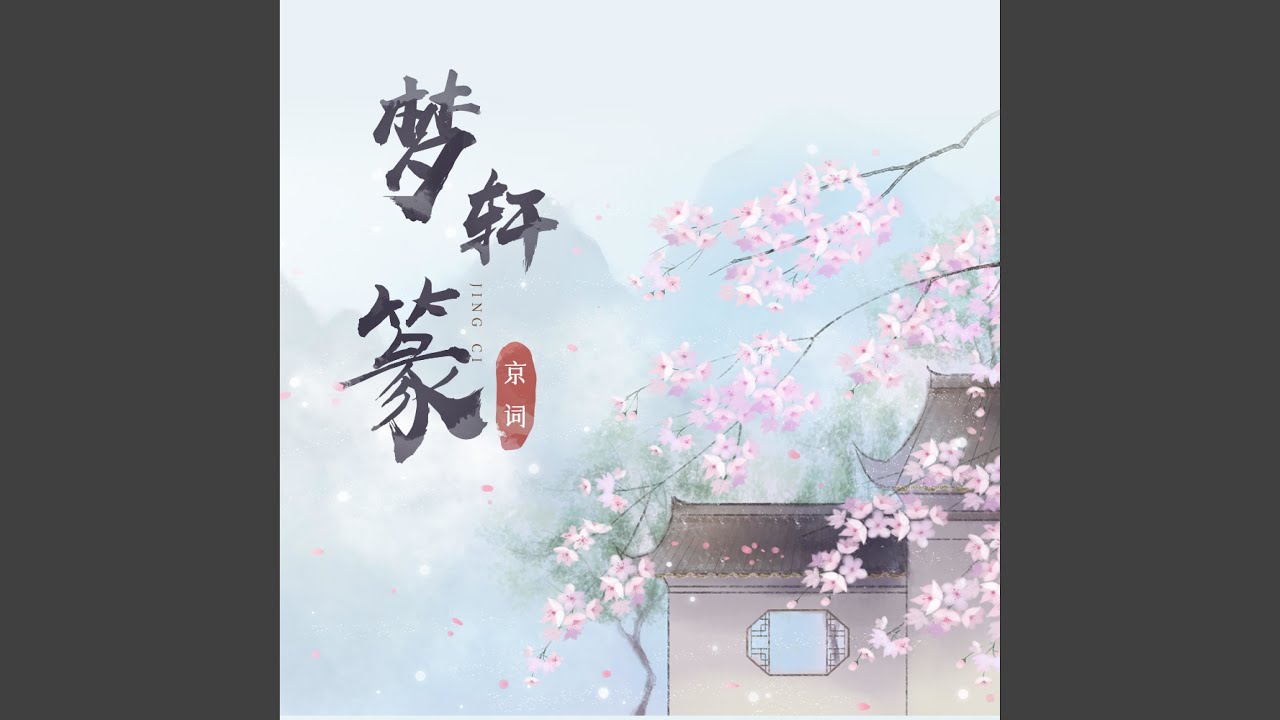梦轩篆