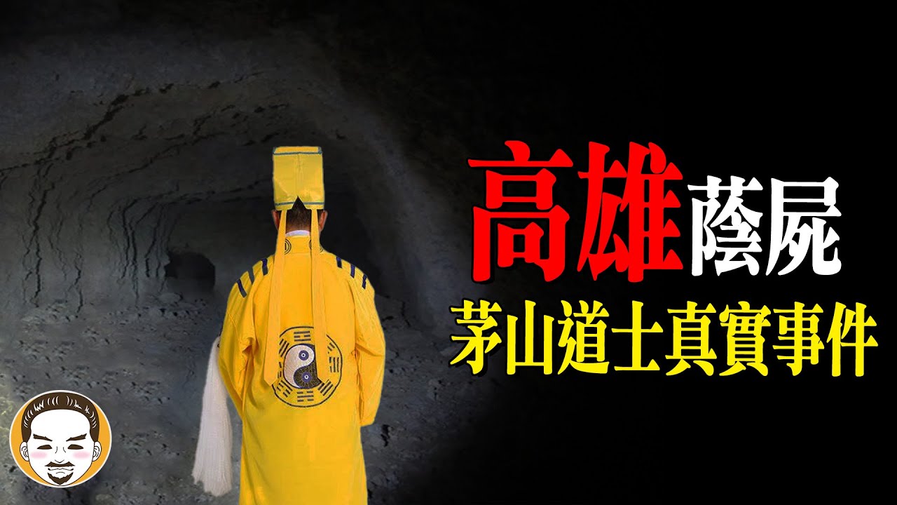 連警察都嚇跑！高雄駱駝山出現『蔭屍』？ | 老王說