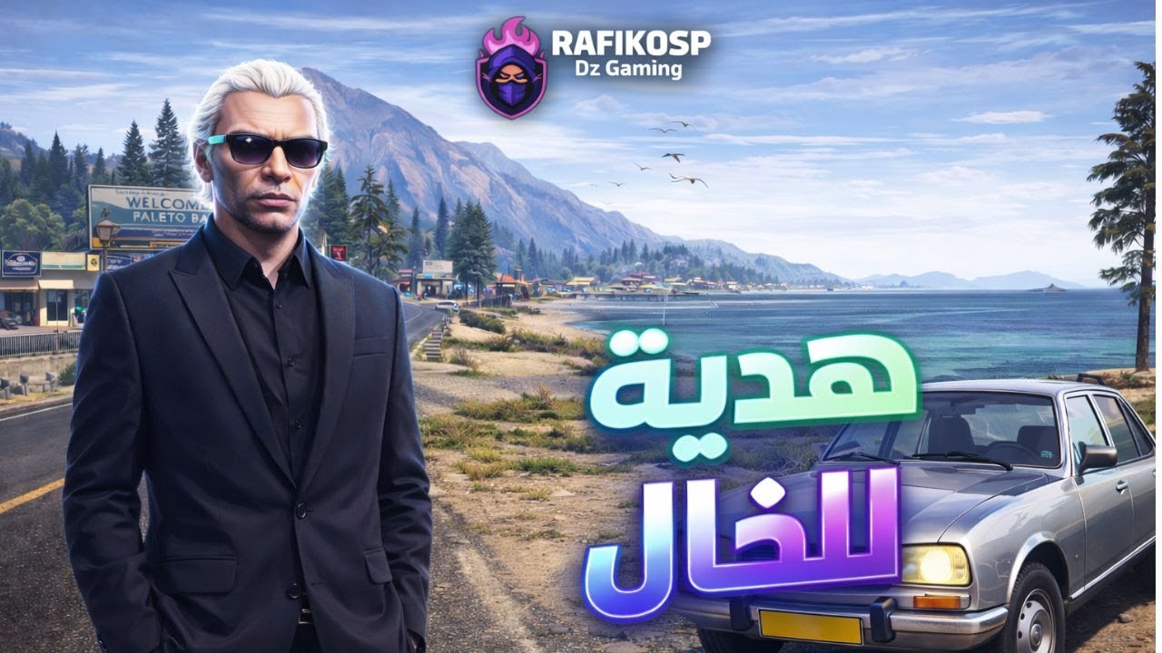 الخال | هدية غير متوقّعة 🎁 GTA RP (الحلقة 04) showtime rp