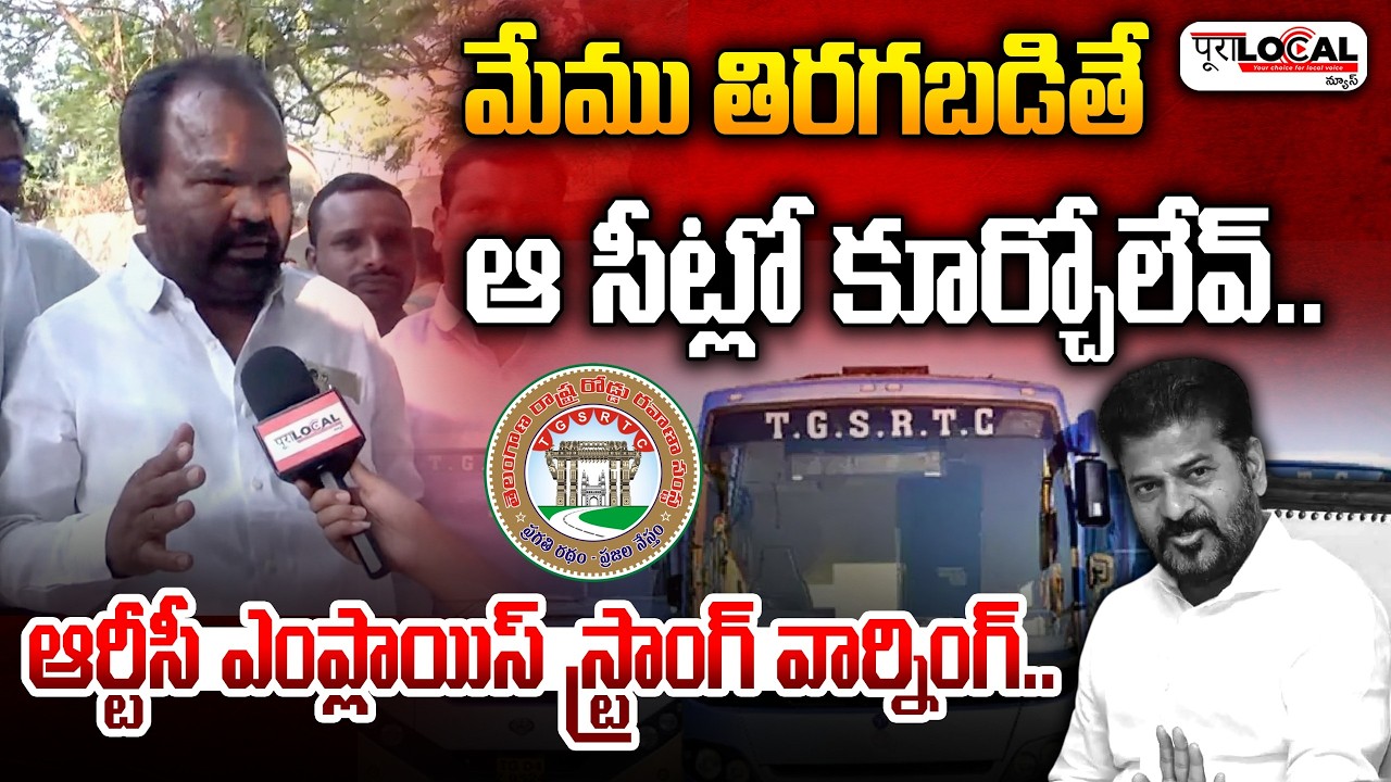 మేము తిరగబడితే ఆ సీట్లో కూర్చోలేవ్..| TGSRTC Employess Warning to CM Revanth