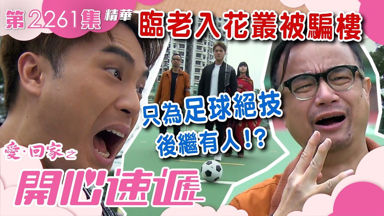 愛回家之開心速遞｜臨老入花叢被騙樓 只為足球絕技後繼有人！？ (繁／簡字幕)｜第2261集劇集精華｜愛回家劇情｜TVB港劇 #愛回家 #喜劇 #TVB