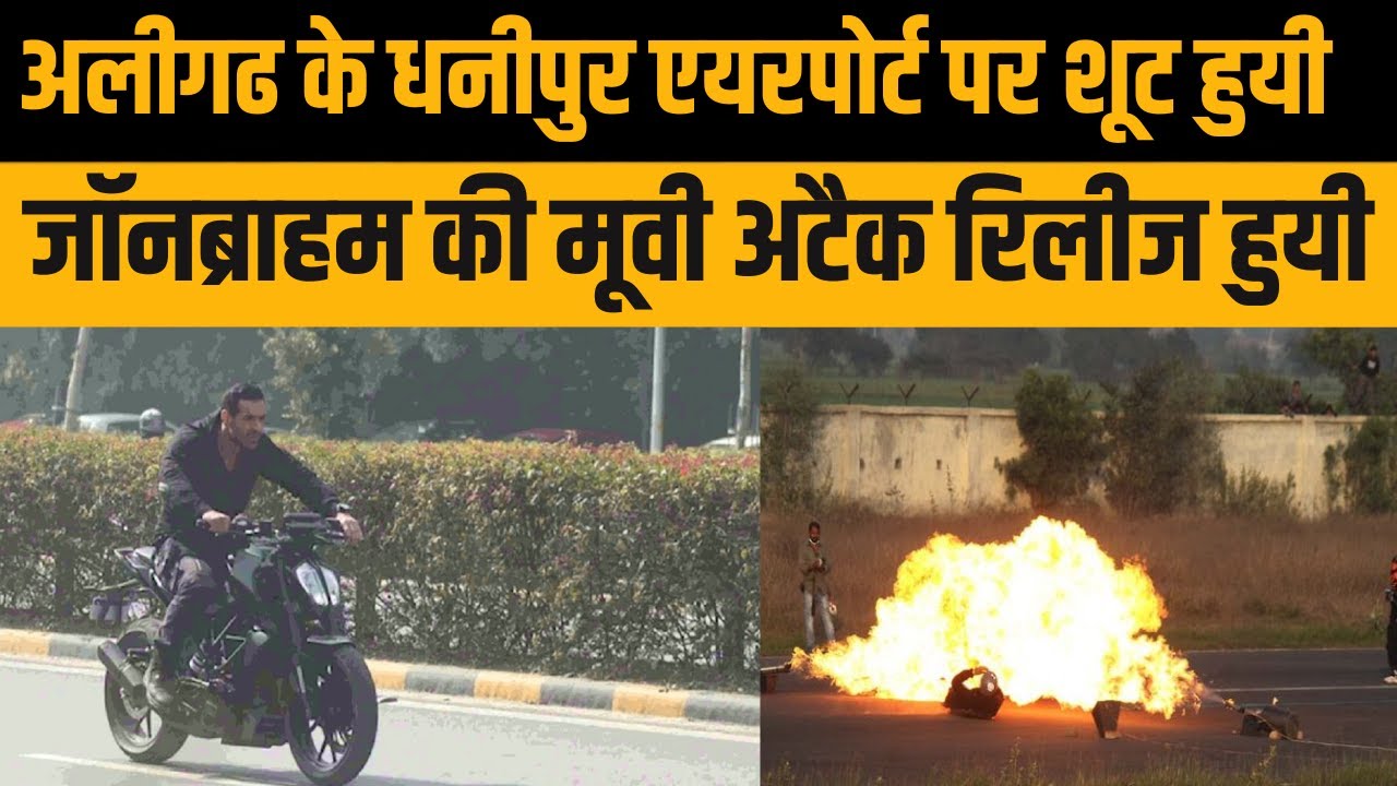 Aligarh के धनीपुर एयरपोर्ट पर शूट हुयी John Abraham की मूवी Attack रिलीज हुयी l