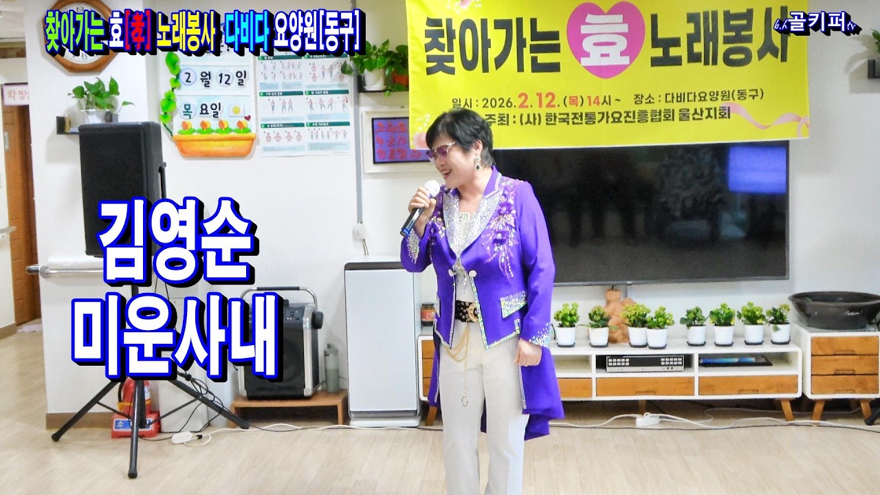 가수김영순- 미운사내.2026.2.12 제24회 찾아가는 효[孝]노래봉사 다비다 요양원[동구]전통가요진흥협회 울산지회[010-4581-0774]촬영-꼬뿌니이,골키퍼tv
