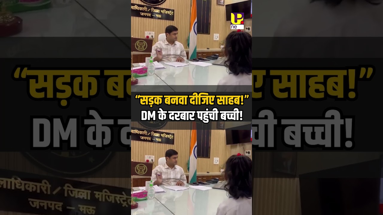 &ldquo;सड़क बनवा दीजिए साहब!&rdquo; DM के दरबार पहुंची बच्ची| School Protest | Gen Z | Gen Alpha | UP Viral News