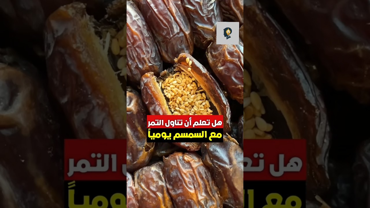 فوائد تناول التمر مع السمسم يومياً - السمسم داخل تمرة - التمر وفوائده#تمر #سمسم #فوائد #وصفات #يوم