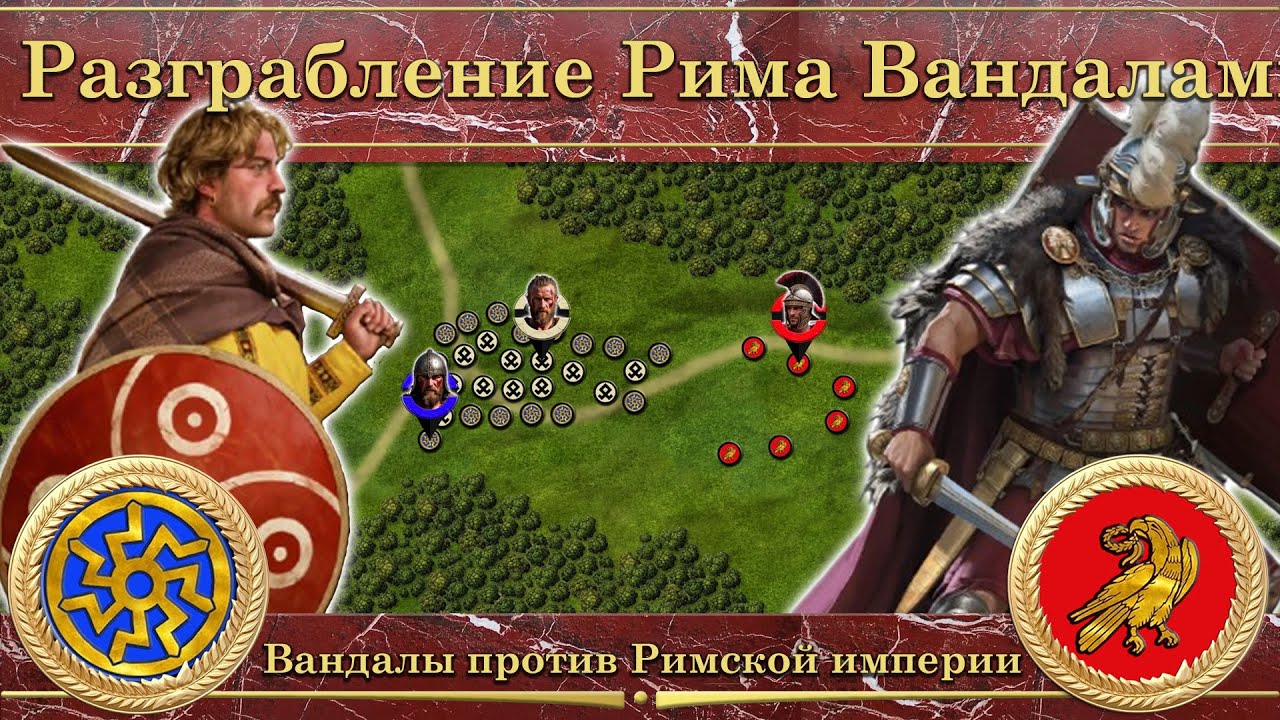 Разграбление Рима Вандалами (455). Вандалы против Римской империи