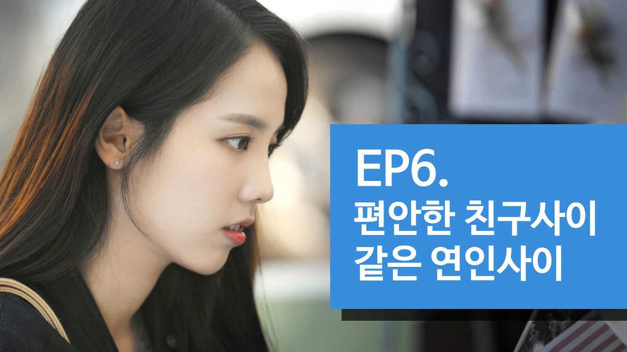 흔들린사이다 6화 편안한 친구사이 같은 연인사이