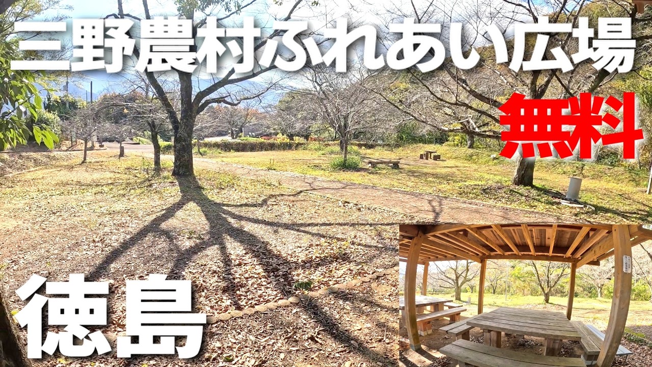 【三野農村ふれあい広場】徳島県の無料キャンプ場を紹介。