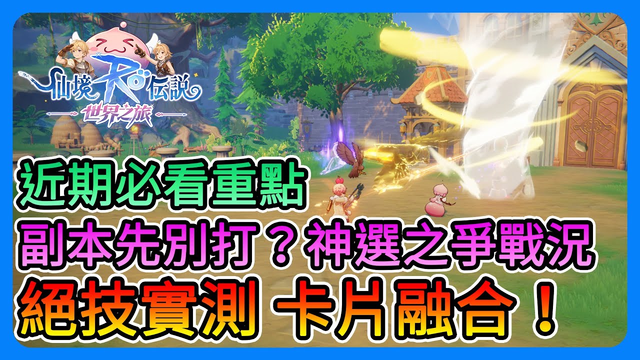 《RO仙境傳說：世界之旅》絕技實測！卡片融合攻略！副本先別打？可以留次數！神選之爭PVP能打到第幾名呢？【三叔公】