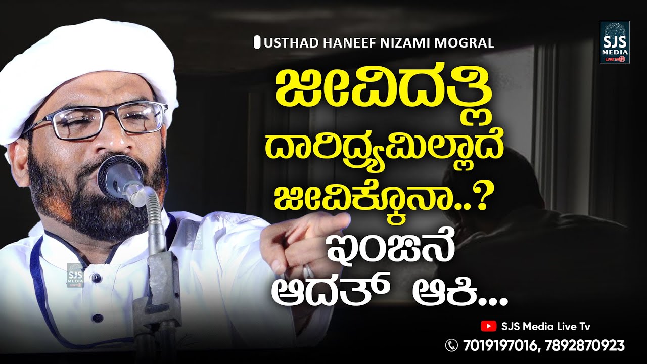 ಜೀವಿದತ್ಲಿ ದಾರಿದ್ರ್ಯ ಮಿಲ್ಲಾದೆ ಜೀವಿಕ್ಕೊನಾ..? ಇಂಙನೆ ಆದತ್ ಆಕಿ | Haneef Nizami Mugral Islamic Speech