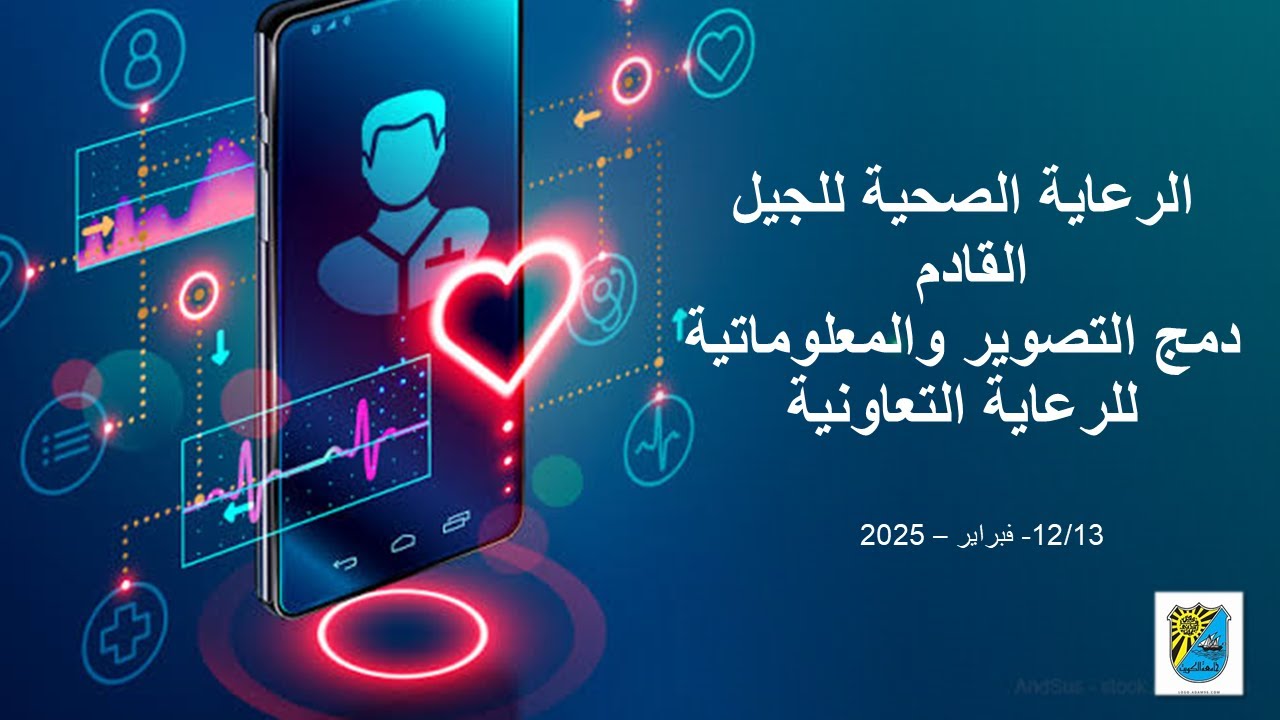 الرعاية الصحية للجيل القادم دمج التصوير والمعلوماتية للرعاية التعاونية - اليوم الثاني