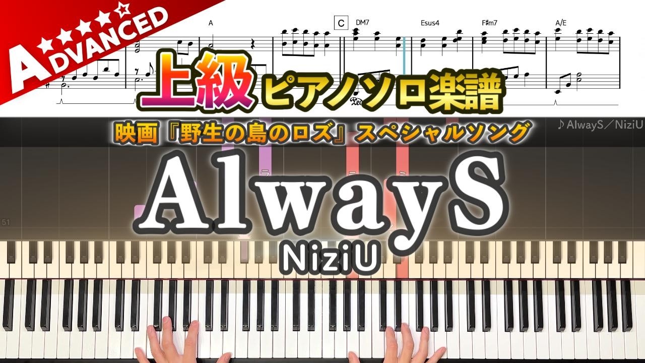 【楽譜】『AlwayS／NiziU』上級ピアノ楽譜｜映画『野生の島のロズ』スペシャルソング｜AlwayS  -  Piano Cover