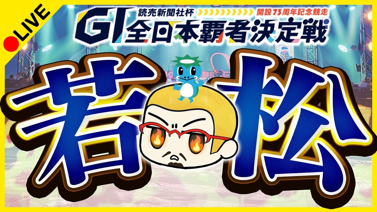 若松LIVE／ボーラジ「読売新聞社杯GI全日本覇者決定戦開設７３周年記念競走」【3日目】
