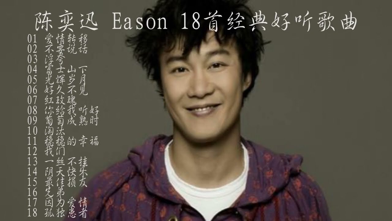 陈奕迅的经典音乐全集非常好听2小时，流行歌曲500首Good to hear sad songs classic music