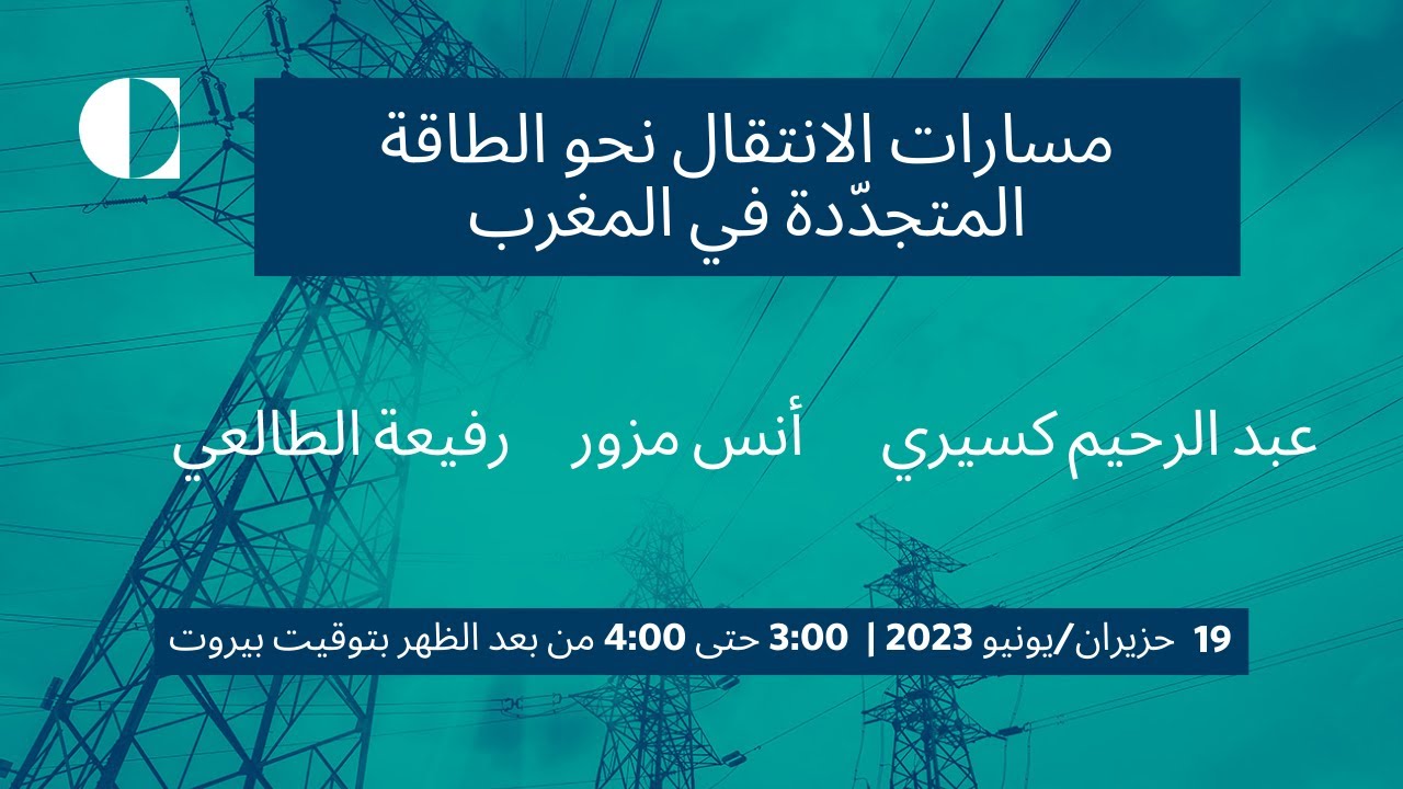 مسارات الانتقال نحو الطاقة المتجدّدة في المغرب