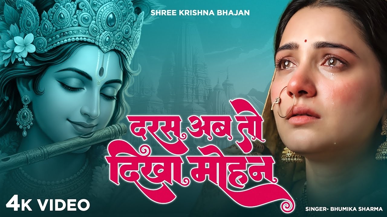 New Krishan Bhajan | Darash Ab To Dikha Mohan | दरश अब तो दिखा मोहन | Bhoomika Sharma