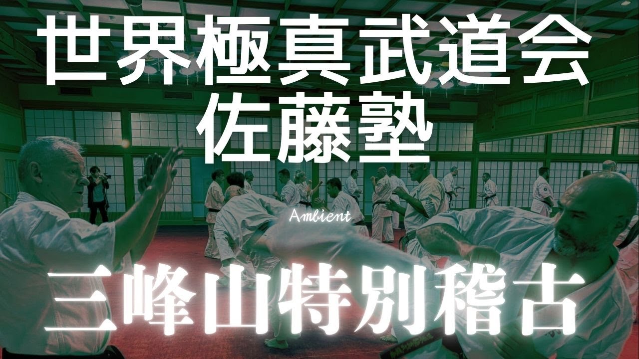 WKB世界極真武道会・佐藤塾 三峰山国際稽古会World Budo Karate Organisatio