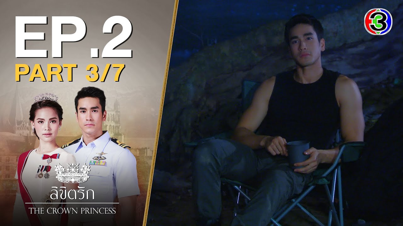 ลิขิตรัก The Crown Princess EP.2 ตอนที่ 3/7 | 07-07-63 | Ch3Thailand