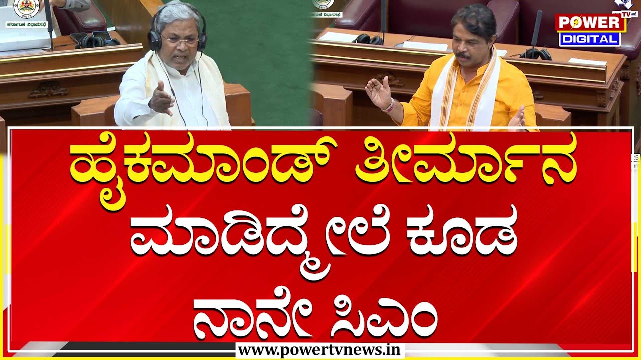 CM Siddaramaiah Speech : 2028, 2034 ನಮ್ದೇ ಸರ್ಕಾರ ಬರುತ್ತೆ | Assembly Session | Power TV News